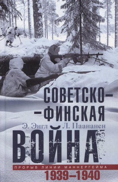 Обложка книги "Энгл, Паананен: Советско-финская война. Прорыв линии Маннергейма. 1939-1940"