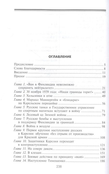 Фотография книги "Энгл, Паананен: Советско-финская война. Прорыв линии Маннергейма. 1939-1940"