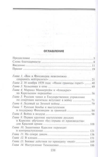 Фотография книги "Энгл, Паананен: Советско-финская война. Прорыв линии Маннергейма. 1939-1940"