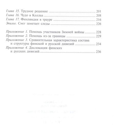 Фотография книги "Энгл, Паананен: Советско-финская война. Прорыв линии Маннергейма. 1939-1940"