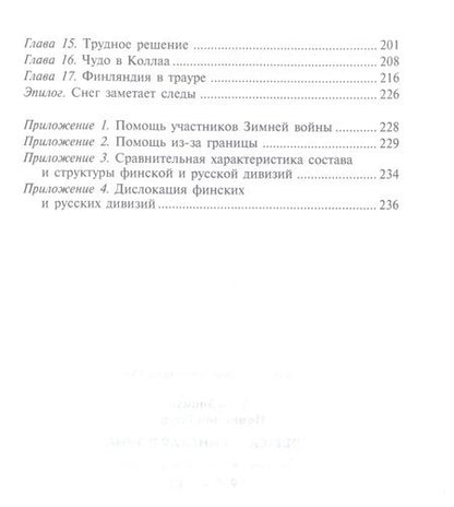 Фотография книги "Энгл, Паананен: Советско-финская война. Прорыв линии Маннергейма. 1939-1940"
