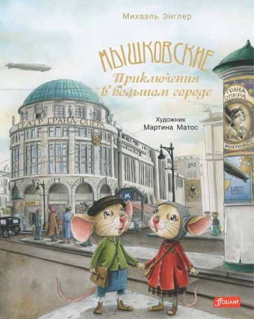 Обложка книги "Энглер: Мышковские. Приключения в большом городе"