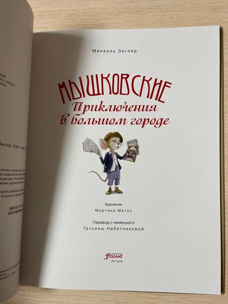 Фотография книги "Энглер: Мышковские. Приключения в большом городе"