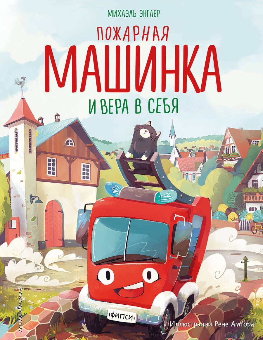 Обложка книги "Энглер: Пожарная машинка и вера в себя"