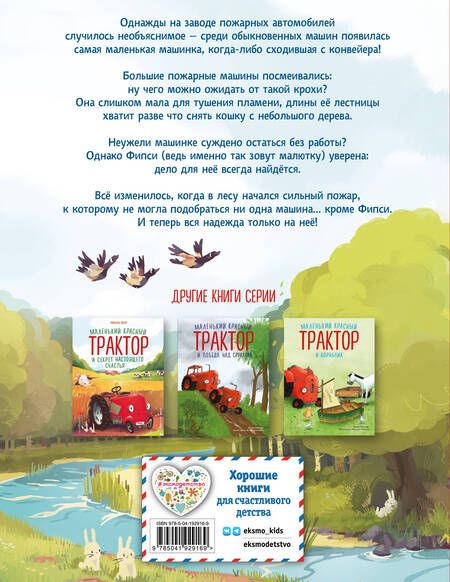 Фотография книги "Энглер: Пожарная машинка и вера в себя"