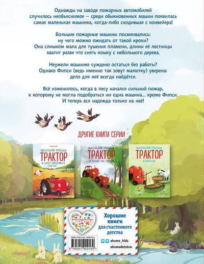 Фотография книги "Энглер: Пожарная машинка и вера в себя"