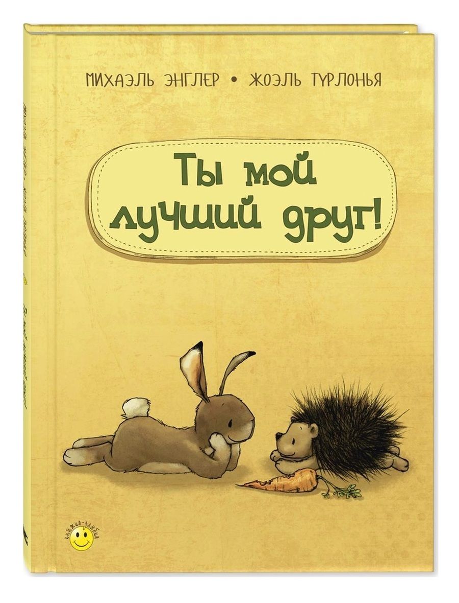 Обложка книги "Энглер: Ты мой лучший друг!"