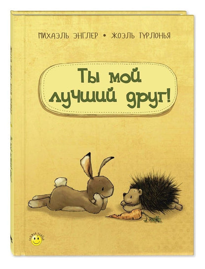 Обложка книги "Энглер: Ты мой лучший друг!"