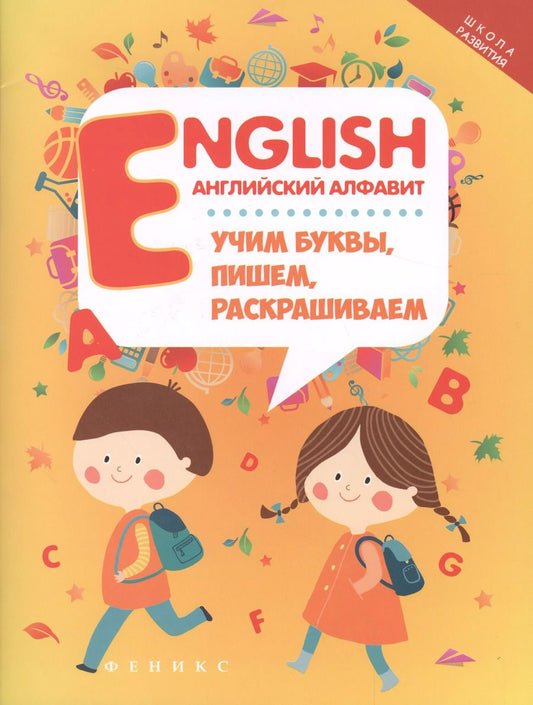 Обложка книги "English:английский алфавит:учим буквы,пишем,раскрашиваем"