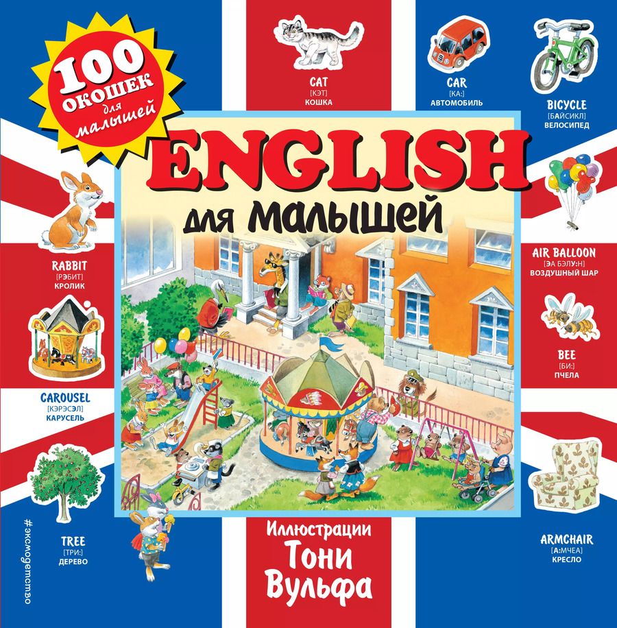 Обложка книги "English для малышей. Виммельбух"