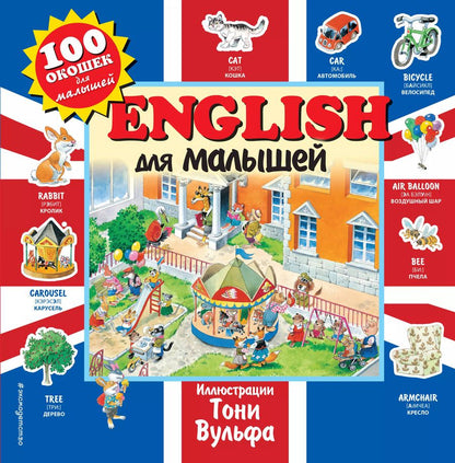 Обложка книги "English для малышей. Виммельбух"