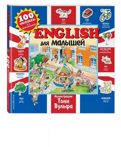 Фотография книги "English для малышей. Виммельбух"