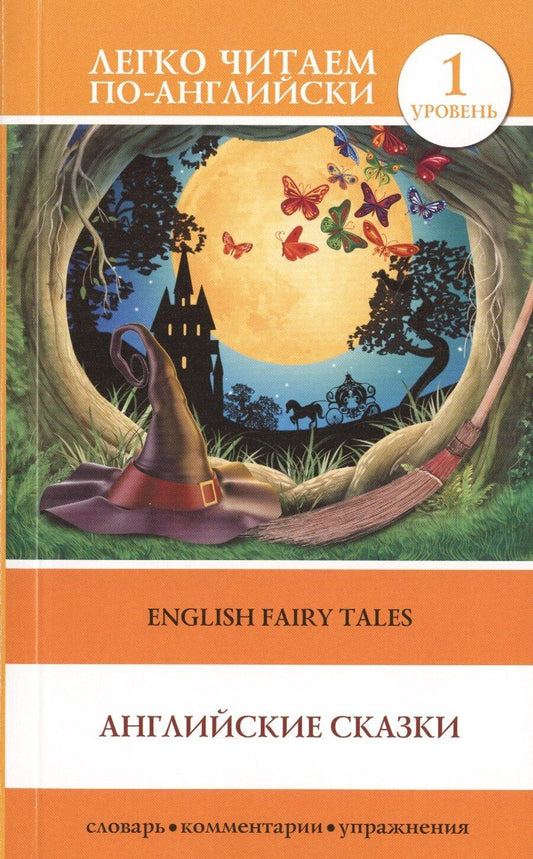 Обложка книги "English Fairy Taies = Английские народные сказки. 1 уровень"