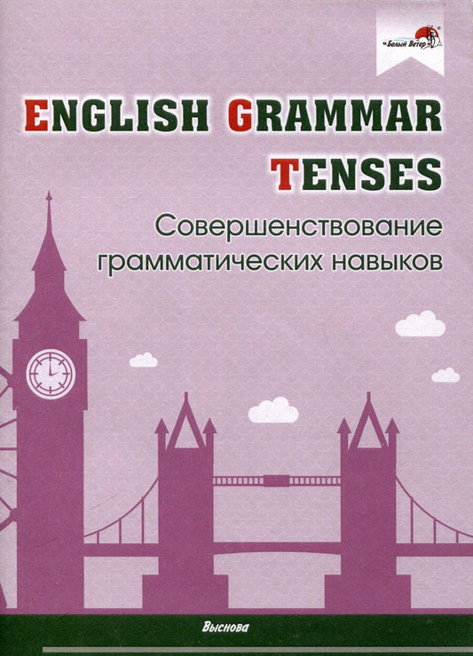 Обложка книги "English Grammar. Tenses. Совершенствование грамматических навыков"
