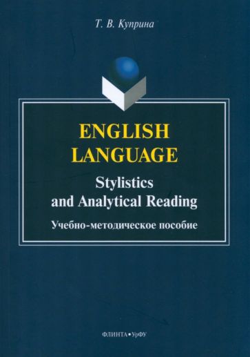 Обложка книги "English language. Stylistics and analytical read"