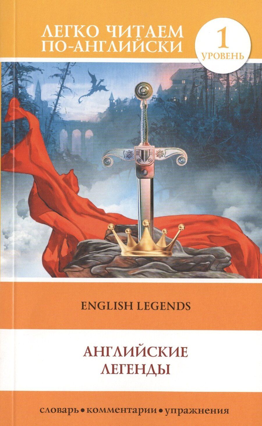 Обложка книги "English Legends = Английские легенды. 1 уровень"