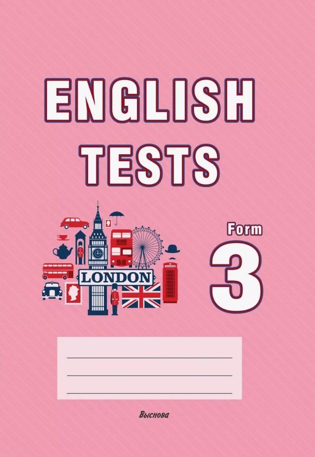 Обложка книги "English tests. Form 3. Практикум для учащихся учреждений общего среднего образования. 3 класс"
