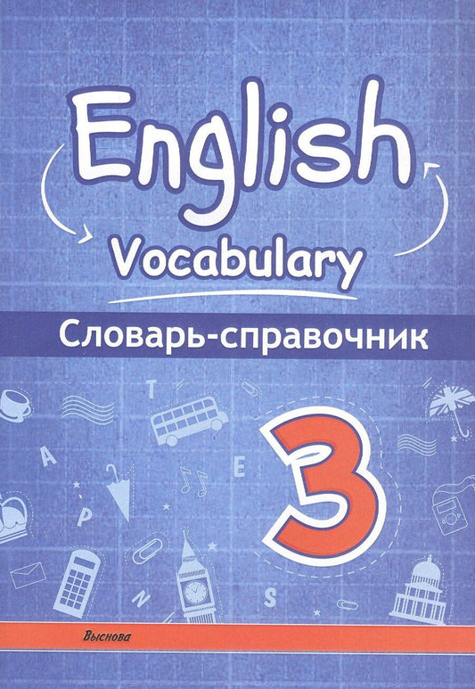 Обложка книги "English vocabulary. 3 класс. Словарь-справочник"