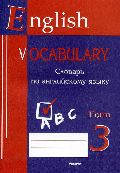 Обложка книги "English vocabulary. Form 3. Словарь по английскому языку. 5-е издание."