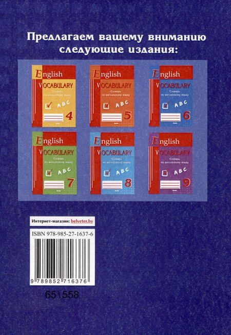Фотография книги "English vocabulary. Form 3. Словарь по английскому языку. 5-е издание."