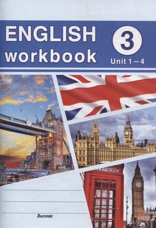 Обложка книги "English workbook. Form 3 (Unit 1-4) Рабочая тетрадь по английскому языку"