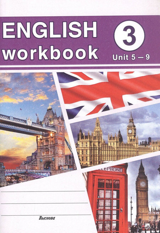 Обложка книги "English workbook. Form 3 (Unit 5-9). Рабочая тетрадь по английскому языку"