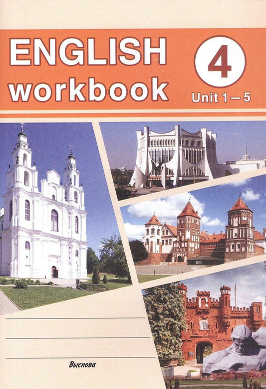 Обложка книги "English workbook. Form 4. Unit 1-5. Рабочая тетрадь по английскому языку"