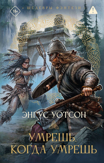 Обложка книги "Энгус Уотсон: Умрешь, когда умрешь"