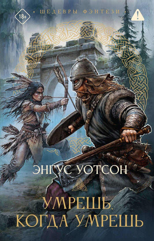 Обложка книги "Энгус Уотсон: Умрешь, когда умрешь"