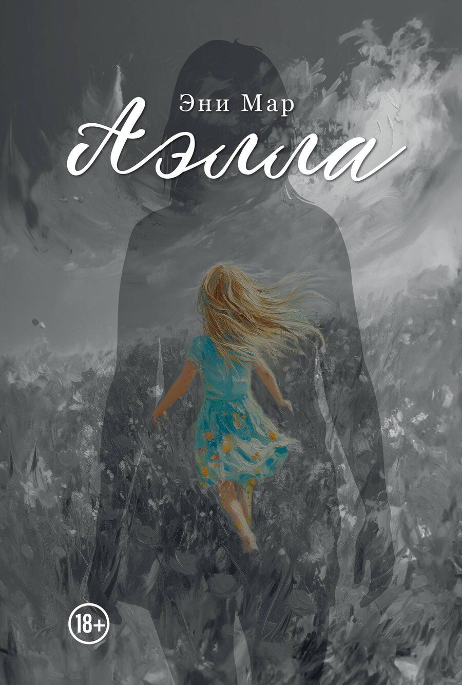 Обложка книги "Эни Мар: Аэлла"