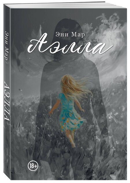 Фотография книги "Эни Мар: Аэлла"