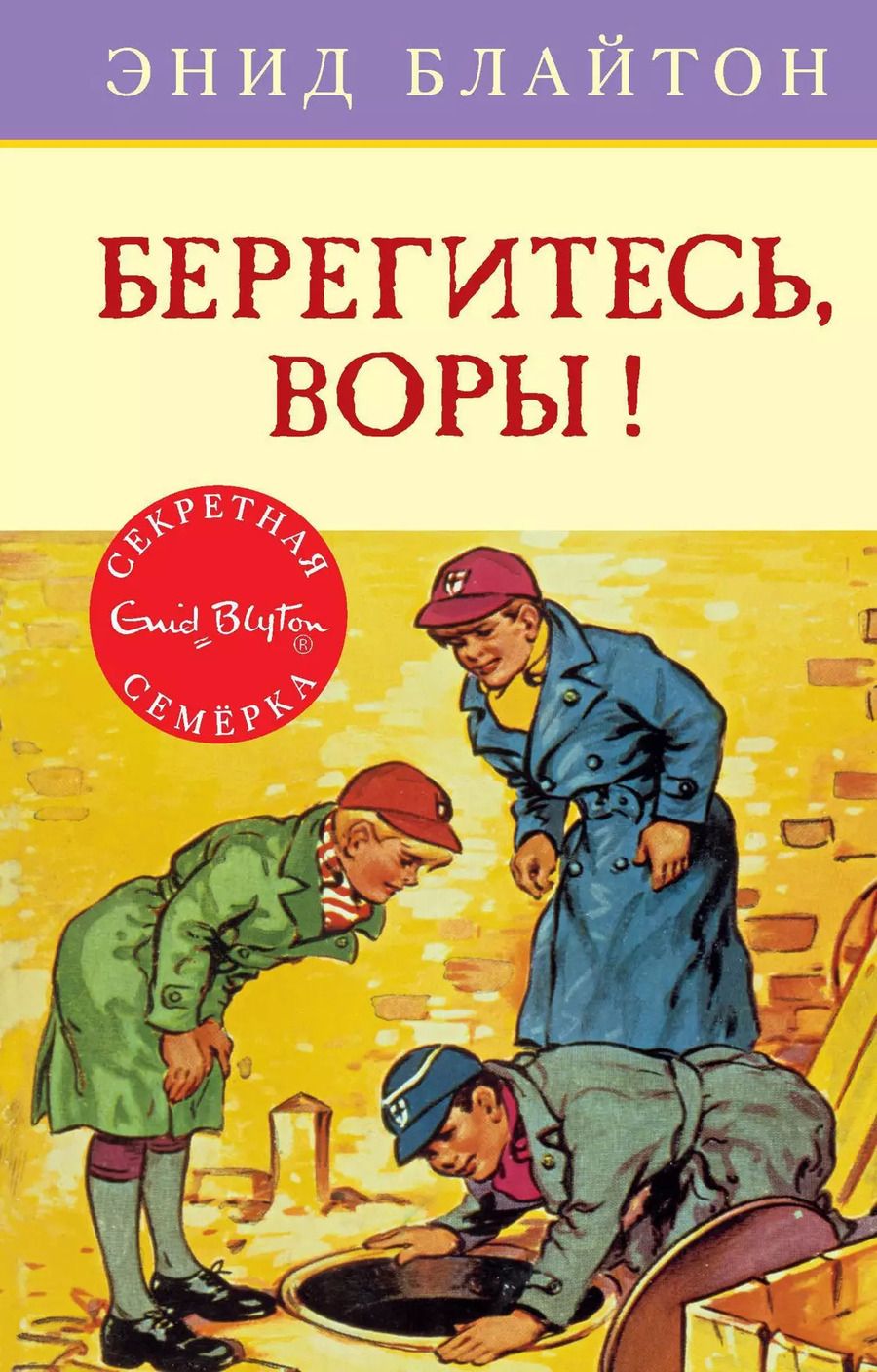 Обложка книги "Энид Блайтон: Берегитесь, воры!"