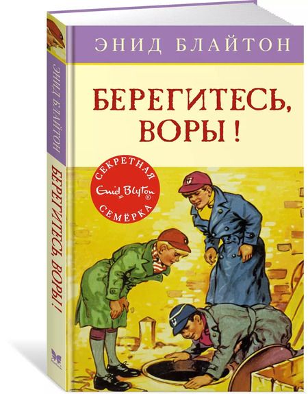 Фотография книги "Энид Блайтон: Берегитесь, воры!"