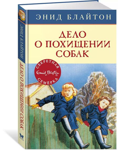 Фотография книги "Энид Блайтон: Дело о похищении собак"