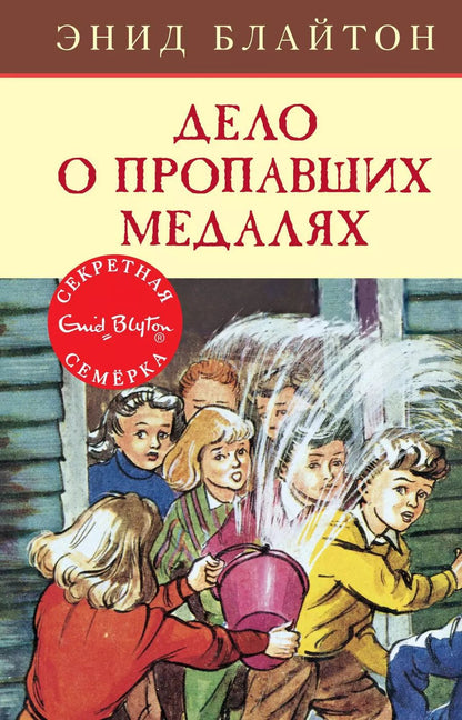 Обложка книги "Энид Блайтон: Дело о пропавших медалях"