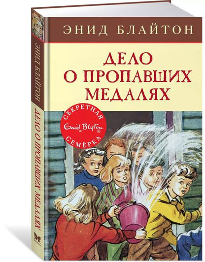Фотография книги "Энид Блайтон: Дело о пропавших медалях"
