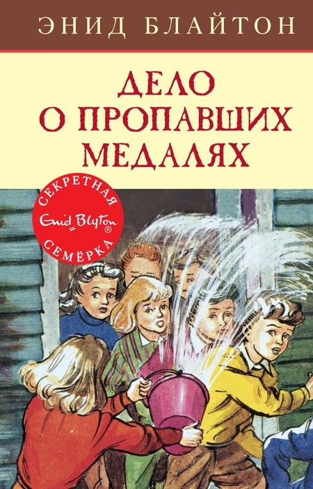 Фотография книги "Энид Блайтон: Дело о пропавших медалях"