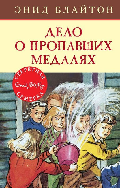 Фотография книги "Энид Блайтон: Дело о пропавших медалях"