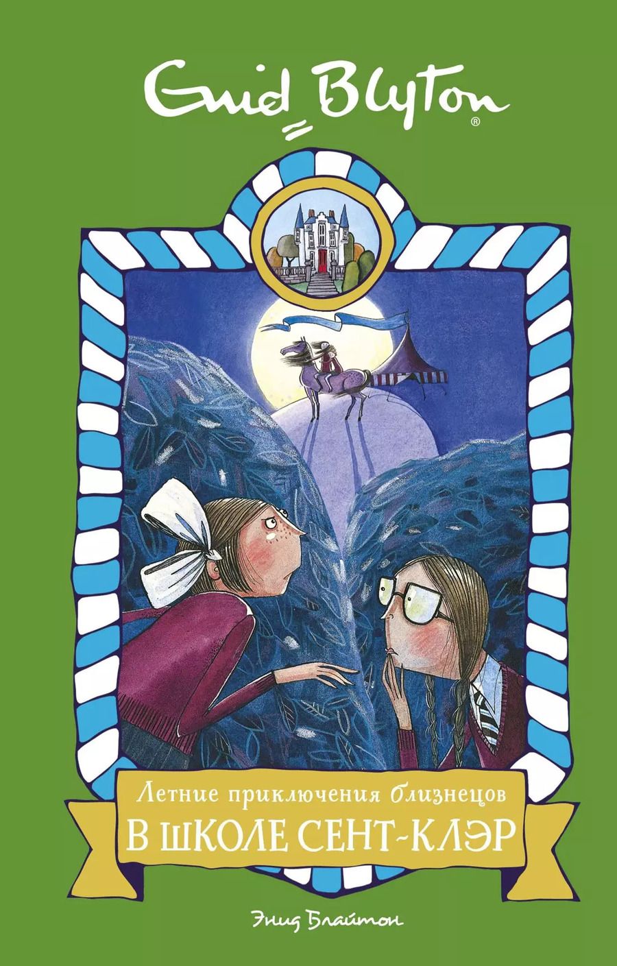 Обложка книги "Энид Блайтон: Летние приключения близнецов в школе Сент-Клэр"