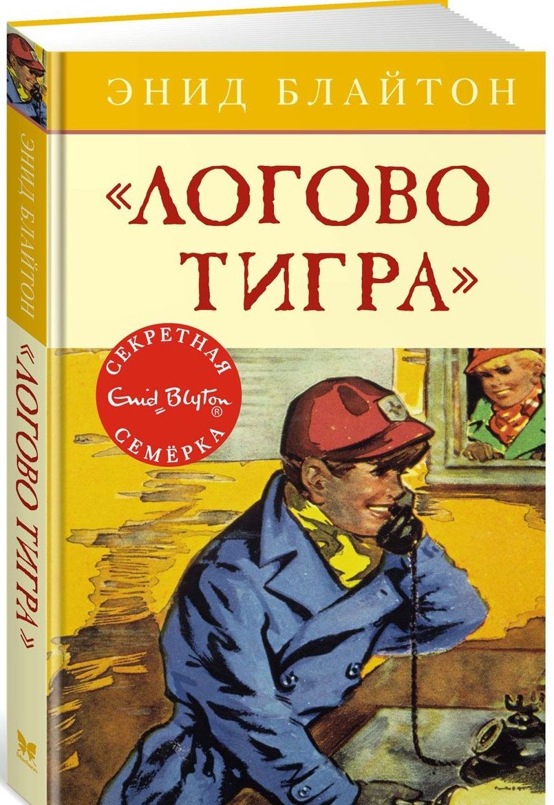Обложка книги "Энид Блайтон: "Логово тигра" : приключенческая повесть"