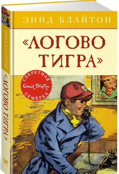 Обложка книги "Энид Блайтон: "Логово тигра" : приключенческая повесть"