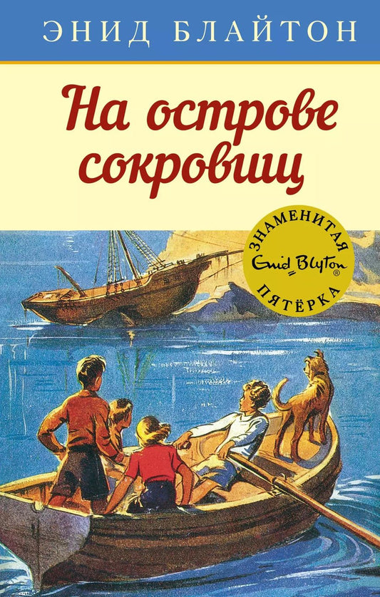 Обложка книги "Энид Блайтон: На острове сокровищ"