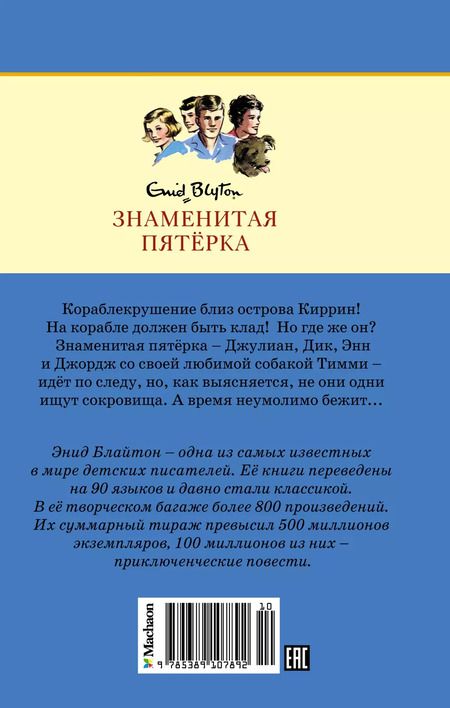 Фотография книги "Энид Блайтон: На острове сокровищ"