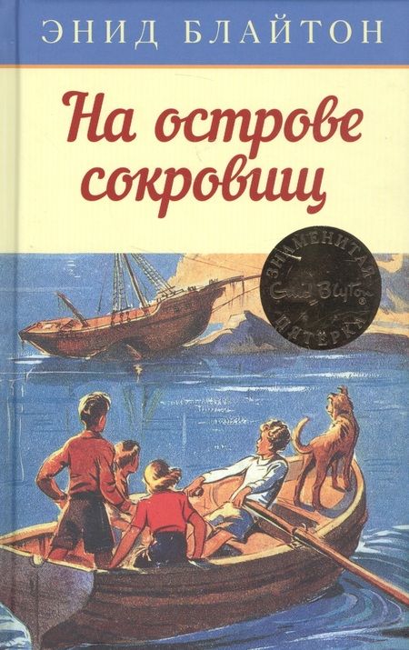 Фотография книги "Энид Блайтон: На острове сокровищ"