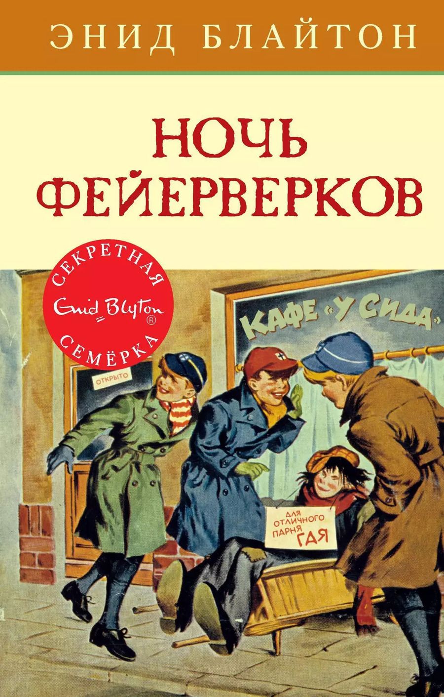 Обложка книги "Энид Блайтон: Ночь фейерверков"