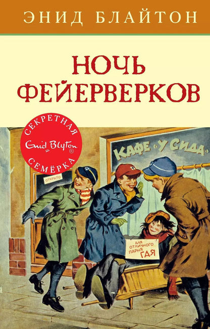 Обложка книги "Энид Блайтон: Ночь фейерверков"
