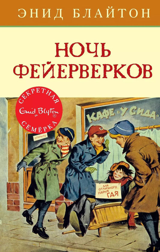 Обложка книги "Энид Блайтон: Ночь фейерверков"