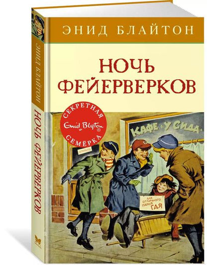 Фотография книги "Энид Блайтон: Ночь фейерверков"
