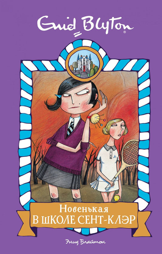 Обложка книги "Энид Блайтон: Новенькая в школе Сент-Клэр. Повесть"