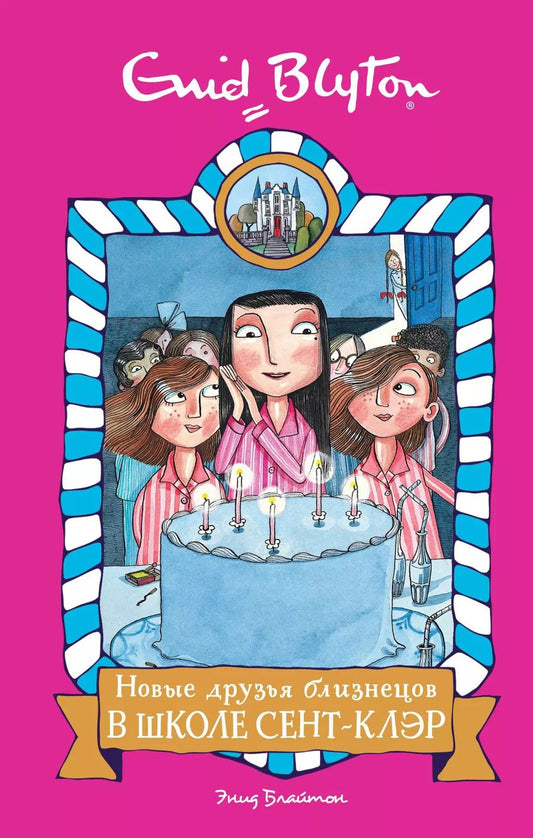 Обложка книги "Энид Блайтон: Новые друзья близнецов в школе Сент-Клэр"